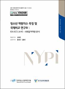 청소년 역량지수 측정 및 국제비교 연구Ⅳ