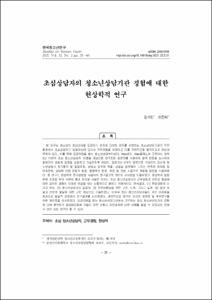 초심상담자의 청소년상담기관 경험에 대한 현상학적 연구