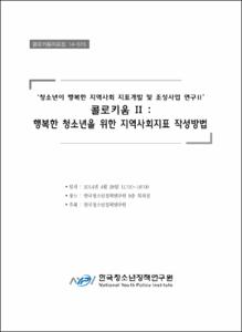 청소년이 행복한 지역사회 지표개발 및 조성사업 연구Ⅱ 콜로키움Ⅱ