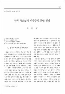 한국 청소년의 민주주의 문맹 현상