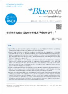 Vol. 143_청년 빈곤 실태와 자립안전망 체계 구축방안 연구Ⅰ