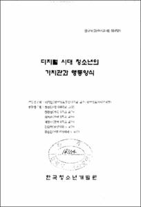 디지털 시대 청소년의 가치관과 행동양식