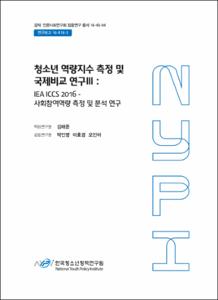 청소년 역량지수 측정 및 국제비교 연구 Ⅲ