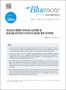 Vol. 82_‘청소년이 행복한 지역사회 지표개발 및 조성사업 연구(2013-2016)’의 성과와 향후 연구방향