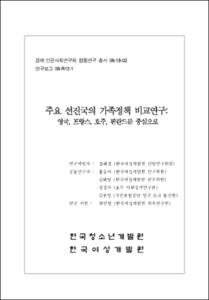 주요 선진국의 가족 및 자녀사회화 지원정책 비교연구