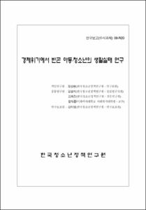 경제위기에서 빈곤 아동 청소년의 생활실태