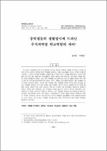 중학생들의 생활양식에 드러난 주거지역별 학교역할의 차이