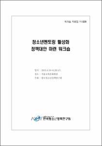 청소년멘토링 활성화정책대안 마련 워크숍