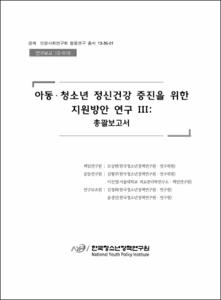 아동·청소년 정신건강 증진을 위한 지원방안 연구Ⅲ