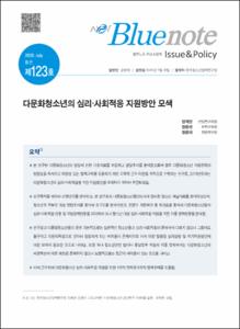 Vol. 123_다문화청소년의 심리·사회적응 지원방안 모색