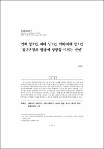 가해 청소년, 피해 청소년, 가해/피해 청소년 집단유형의 발달에 영향을 미치는 변인