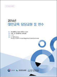2016년 대안교육 담당교원 등 연수