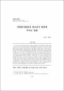 자원봉사활동이 청소년기 발달에 미치는 영향
