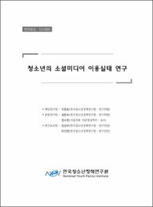 청소년의 소셜미디어 이용실태 연구