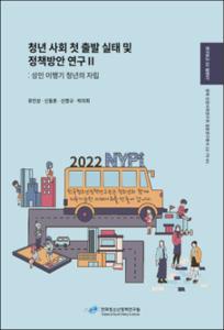 청년 사회 첫 출발 실태 및 정책방안 연구 Ⅱ