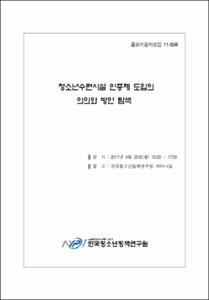 청소년수련시설 인증제 도입의 의의와 방안 탐색