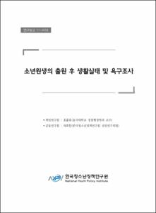 소년원생의 출원 후 생활실태 및 욕구조사