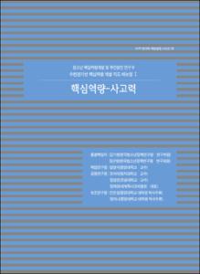 핵심역량 - 사고력