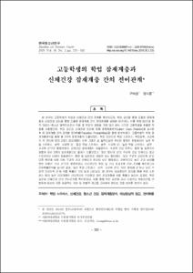 고등학생의 학업 잠재계층과 신체건강 잠재계층 간의 전이관계