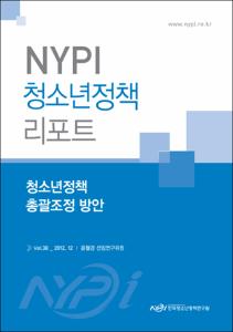 Vol. 38_청소년정책 총괄조정 방안