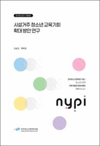 시설거주 청소년의 교육기회 확대 방안 연구