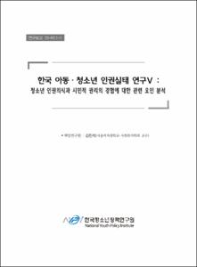 청소년이 행복한 마을 지표개발 및 조성방안 연구Ⅰ