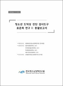 청소년 도덕성 진단 검사도구 표준화 연구 Ⅰ