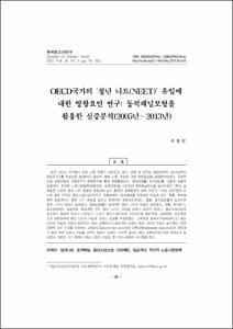 OECD국가의 ‘청년 니트(NEET)’ 유입에 대한 영향요인 연구: 동적패널모형을 활용한 실증분석(2005년∼2013년)