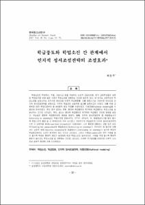 학급풍토와 학업소진 간 관계에서 인지적 정서조절전략의 조절효과