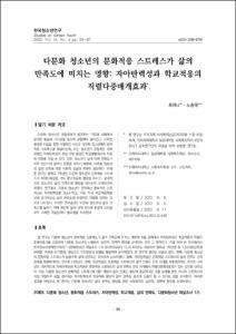 다문화 청소년의 문화적응 스트레스가 삶의 만족도에 미치는 영향: 자아탄력성과 학교적응의 직렬다중매개효과