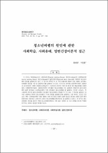 청소년비행의 원인에 관한 사회학습, 사회유대, 일반긴장이론적 접근