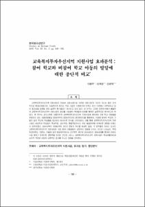 교육복지투자우선지역 지원사업 효과분석 : 참여 학교와 비참여 학교 아동의 발달에 대한 종단적 비교