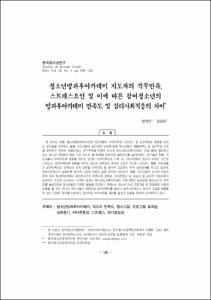 청소년방과후아카데미 지도자의 직무만족, 스트레스요인 및 이에 따른 참여청소년의 방과후아카데미 만족도 및 심리사회적응의 차이