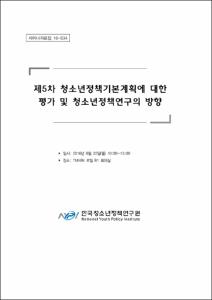 제5차 청소년정책기본계획에 대한 평가 및 청소년정책연구의 방향