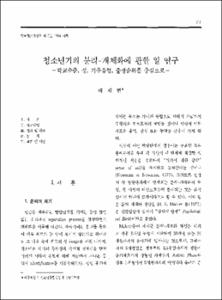 청소년기의 분리-개체화에 관한 일 연구 -학교수준, 성, 거주유형, 출생순위를 중심으로-