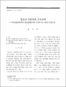 청소년 기본권의 중요과제 -미국연방대법원의 중요판례분석과 한국에서의 의미를 중심으로-