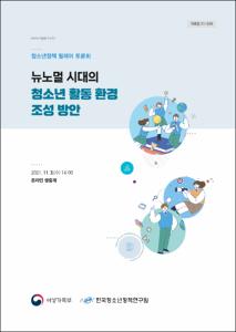 뉴노멀 시대의 청소년 활동 환경 조성 방안