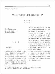 청소년 수련거리 개발 기본계획(1)