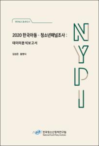 2020 한국아동·청소년패널조사