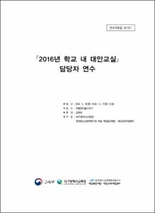 2016년 학교 내 대안교실 담당자 연수