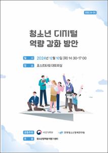 청소년 디지털 역량 강화 방안