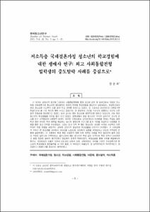 저소득층 국제결혼가정 청소년의 학교경험에 대한 생애사 연구: 외고 사회통합전형 입학생의 중도탈락 사례를 중심으로