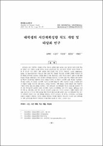 대학생의 시간계획성향 척도 개발 및 타당화 연구