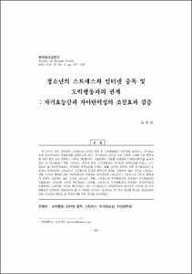 청소년의 스트레스와 인터넷 중독 및 도박행동과의 관계 : 자기효능감과 자아탄력성의 조절효과 검증