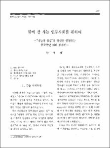 함께 잘 사는 인류사회를 위하여 -