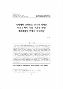 중학생의 스마트폰 중독에 영향을 미치는 변인 간의 구조적 관계: 생태체계적 관점을 중심으로