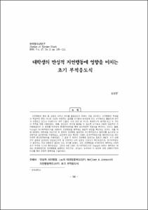 대학생의 만성적 지연행동에 영향을 미치는 초기 부적응도식