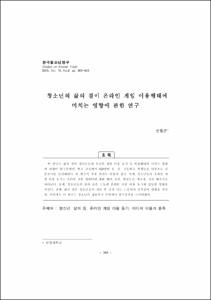 청소년의 삶의 질이 온라인 게임 이용행태에 미치는 영향에 관한 연구