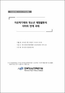 자유학기제와 청소년 체험활동의 의미와 연계 과제