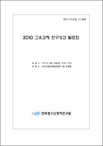 2010 고유과제 연구성과 발표회
